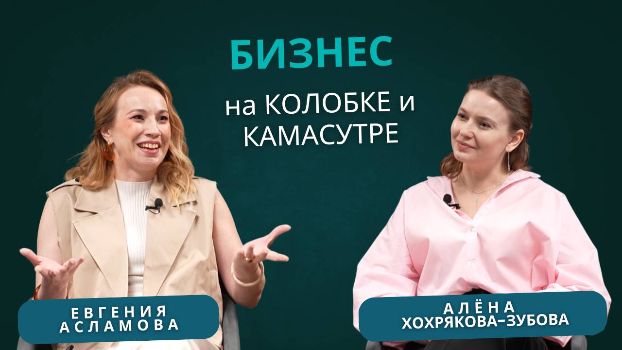 Евгения Асламова. Бизнес на «Колобке» и «Камасутре».