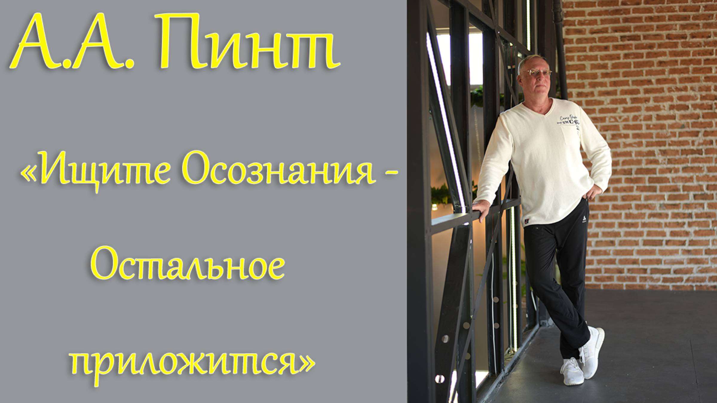 Ищи осознания - остальное приложится! / Осознание механизмов эго-программы