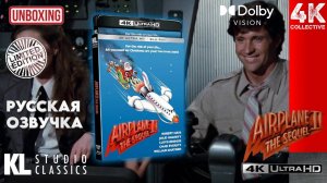 Распаковка фильма «Аэроплан 2: Сиквел» 4K UltraHD Blu-Ray от KL Studio Classics