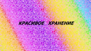 Пакетница.Лоскутное шитьё.(октябрь 2025г)