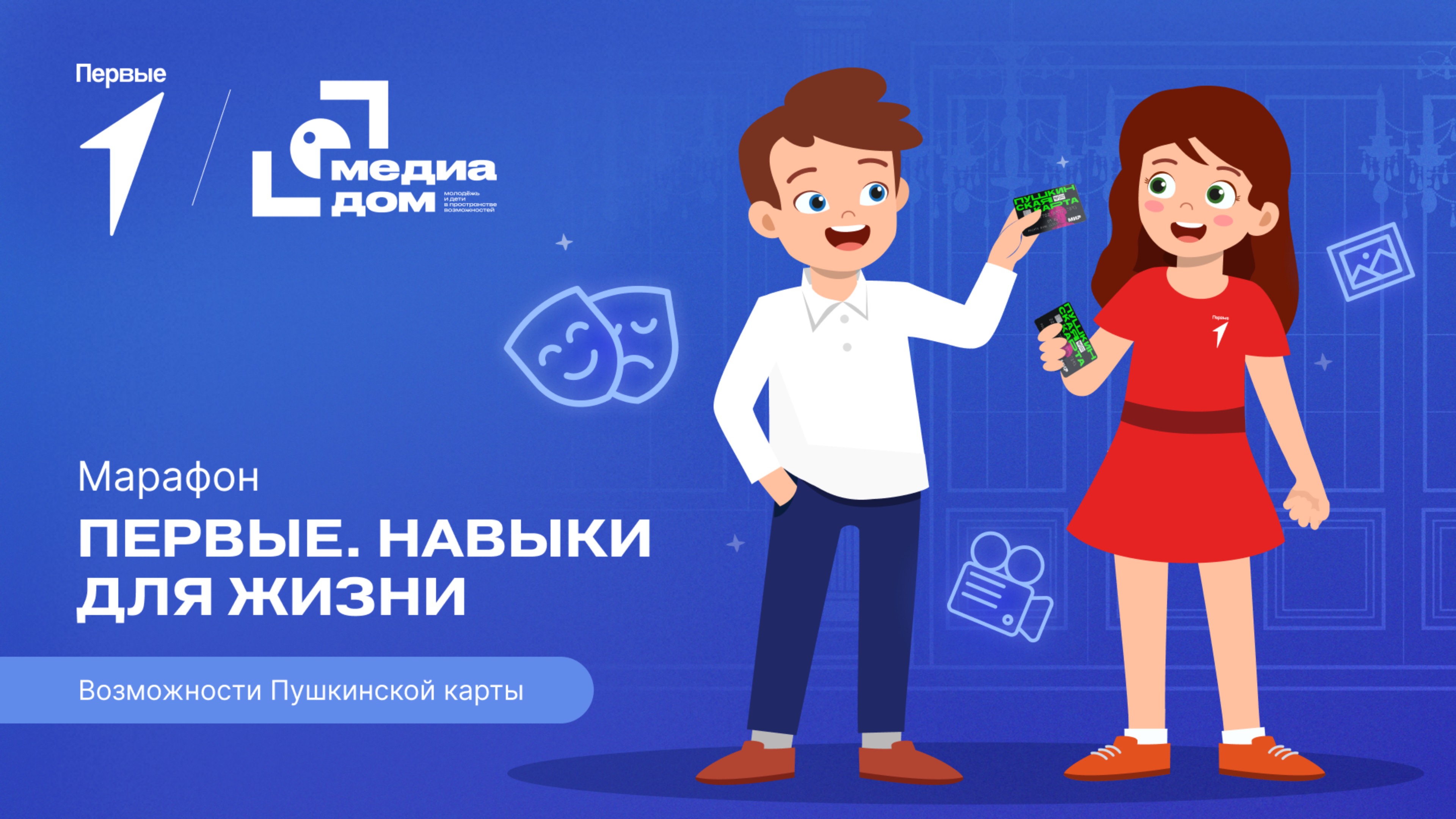 Пятый сезон онлайн-марафона Движения Первых «Первые. Навыки для жизни»: Выпуск №9