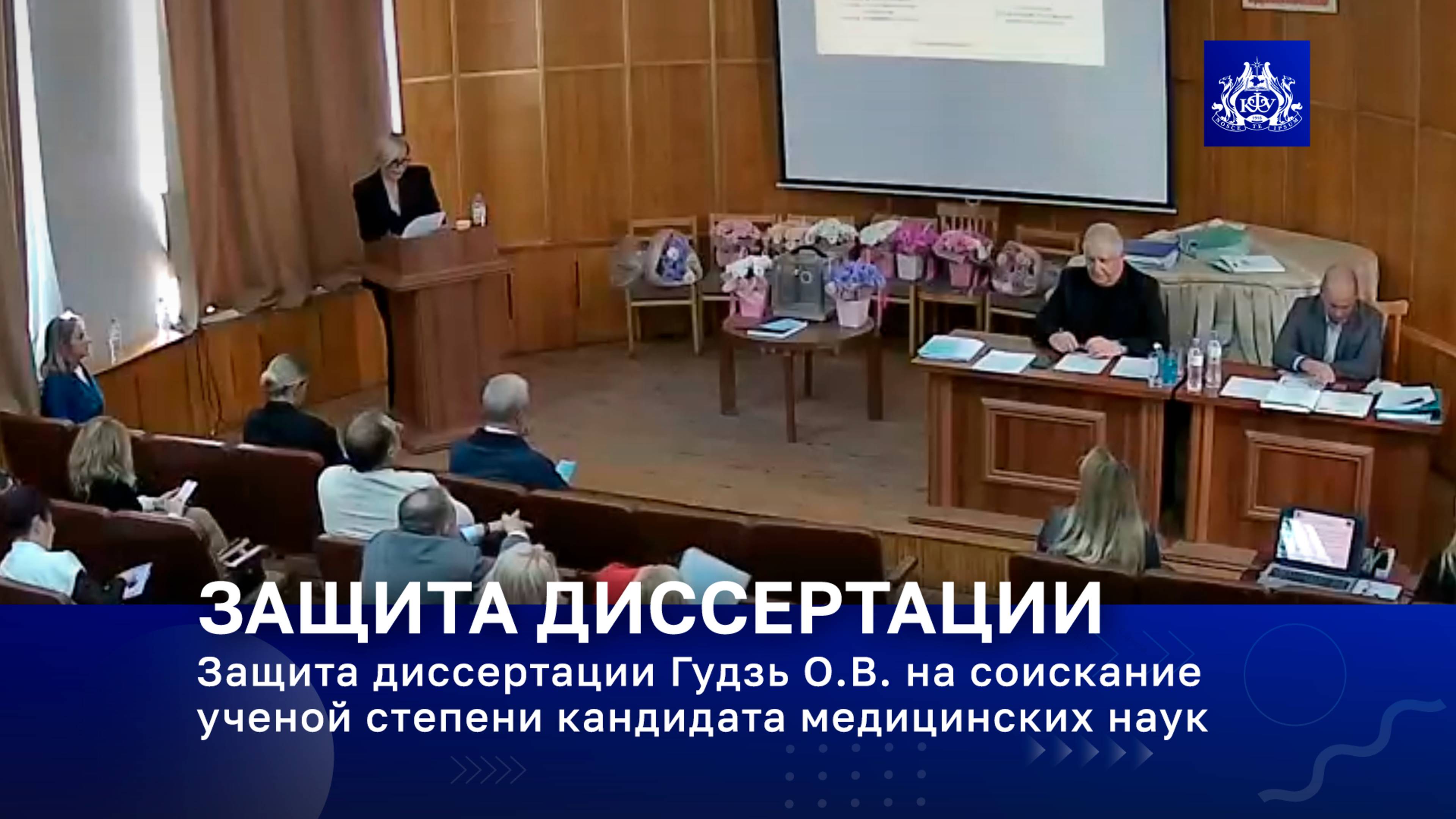 Защита диссертации Гудзь О.В. на соискание ученой степени кандидата медицинских наук