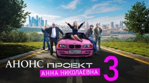 Проект Анна Николаевна 3 сезон 1 2 3 4 серия (анонс сериал 2025)