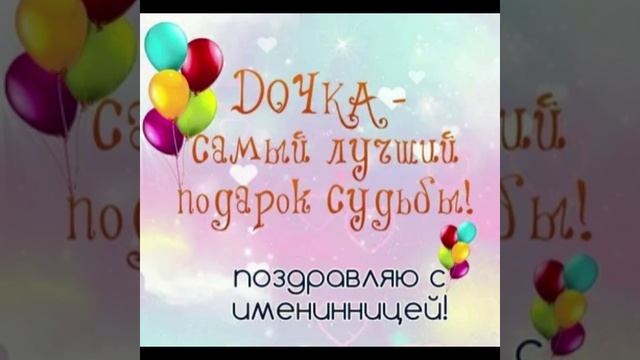 С ДНЁМ РОЖДЕНИЯ, ДОЧЕНЬКА!