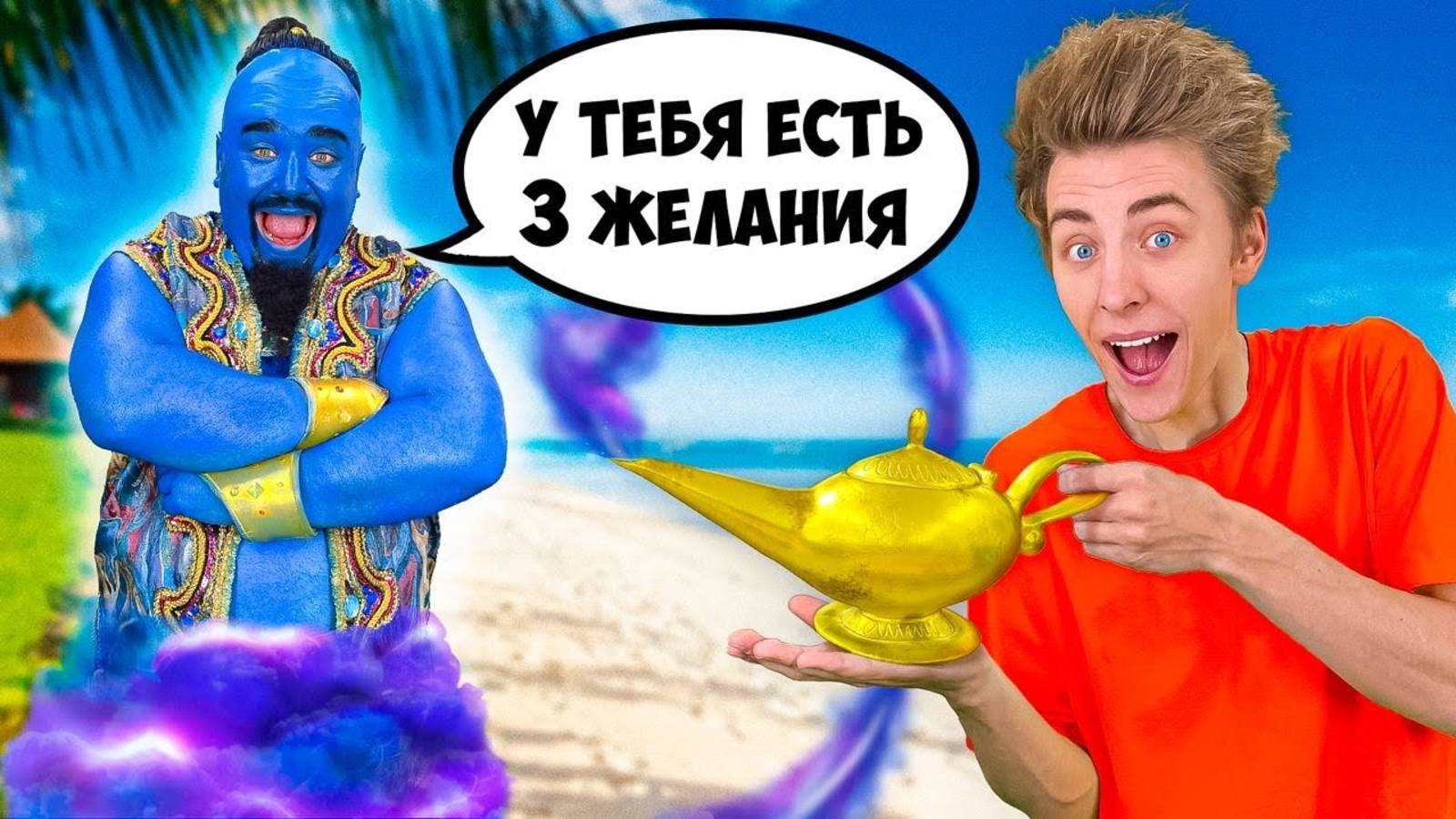 Нашли Волшебную ЛАМПУ с ДЖИНОМ ! _Исполнили 3 ЖЕЛАНИЯ_ А4