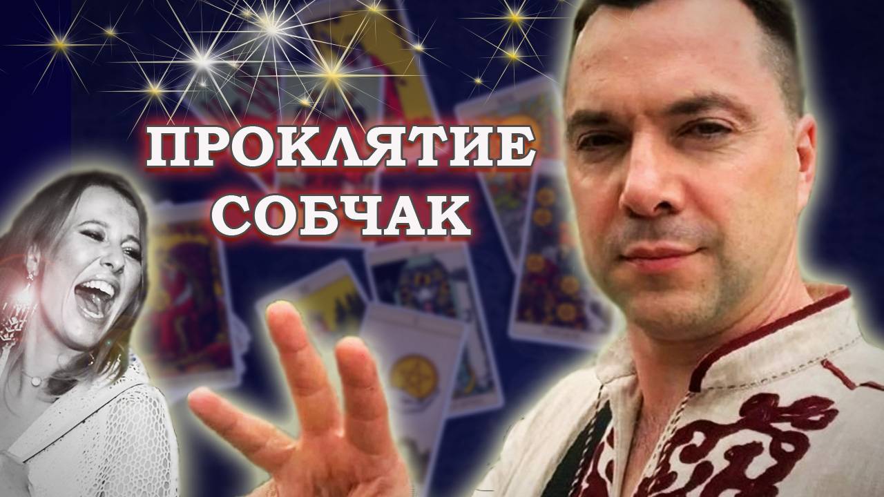 АЛЕКСЕЙ АРЕСТОВИЧ*, лже-гуру и будущий президент, #таро