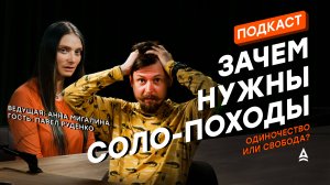 ОДИНОЧНЫЕ ПОХОДЫ: сила тишины и внутреннего диалога | Подкаст "На привале у мыслей"