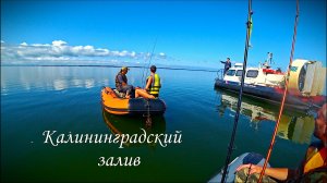 Провожаем лето на рыбалке с ночёвкой. Калининградский залив.