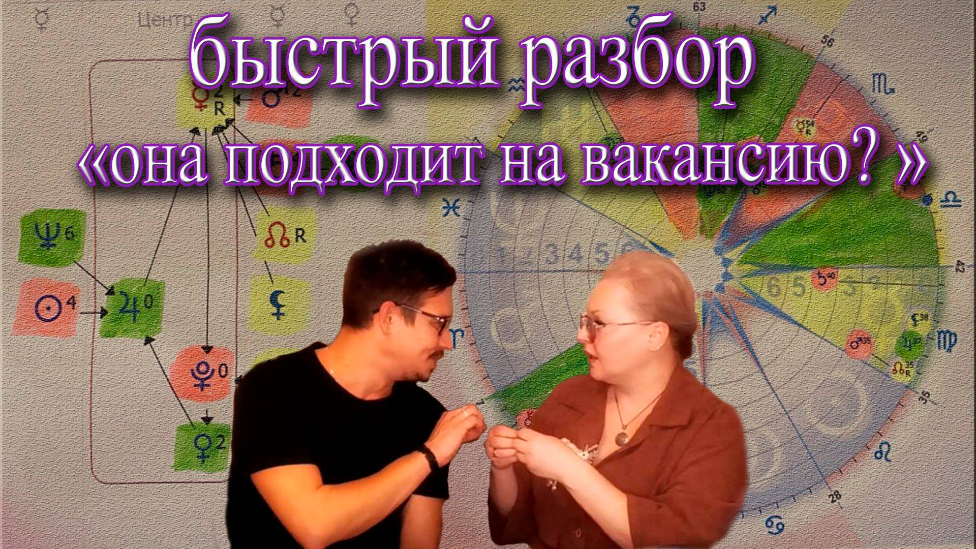 Быстрый разбор - «Она подходит на вакансию»? Астрологический отбор персонала.