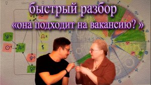 Быстрый разбор - «Она подходит на вакансию»? Астрологический отбор персонала.