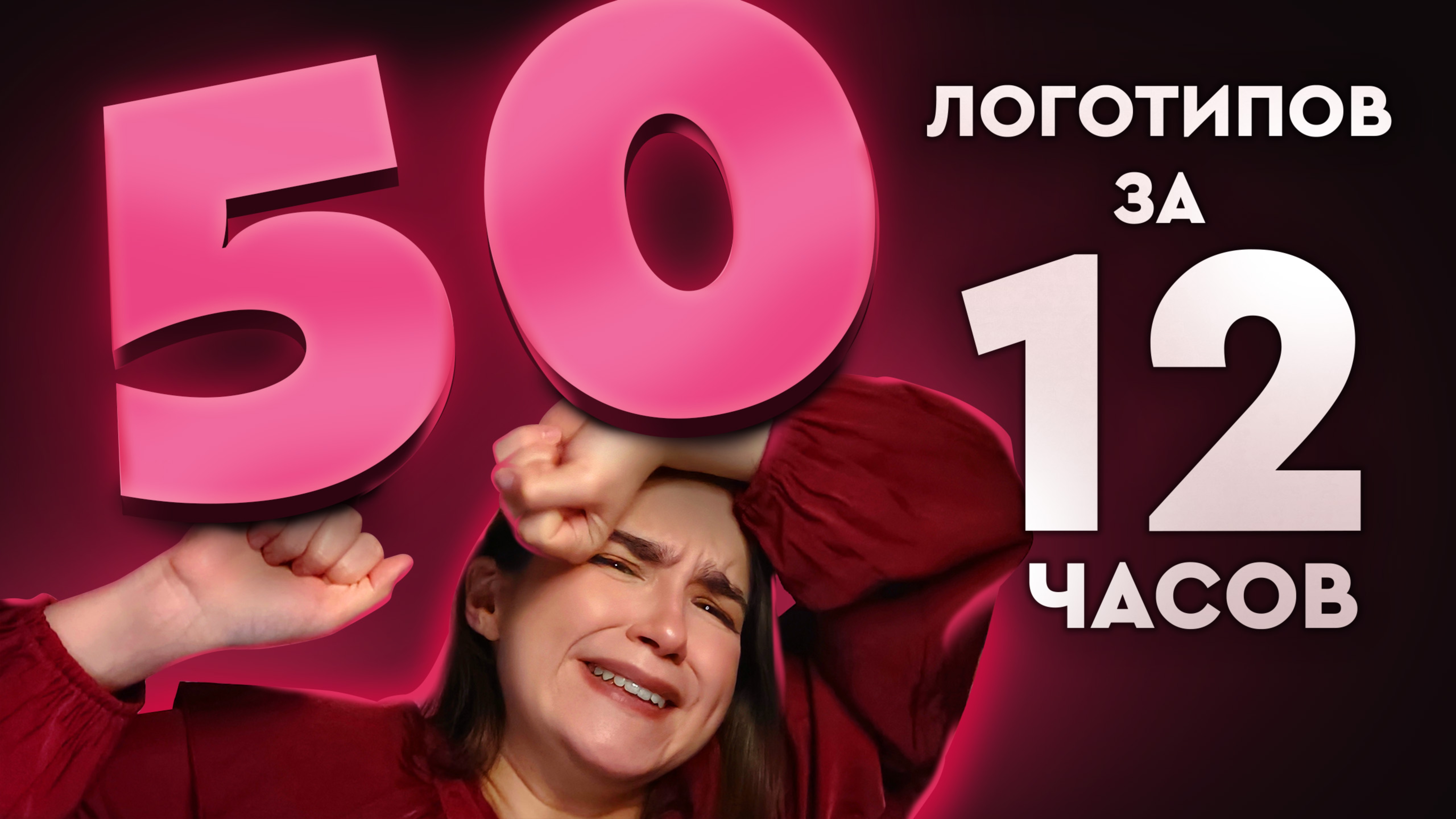 Я Сделала 50 Логотипов За 12 Часов. Сколько из них вообще можно показать людям?