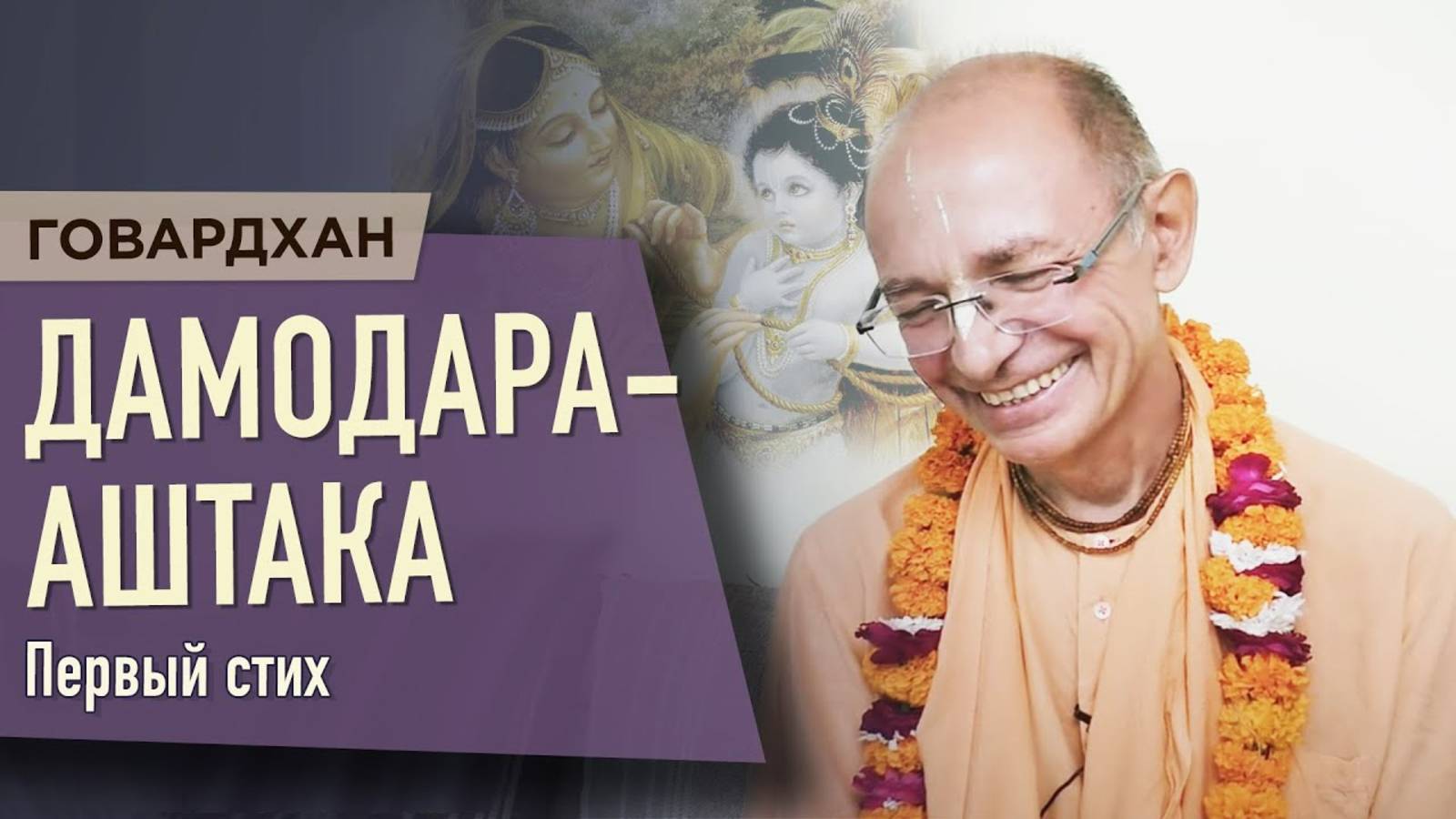 2020.11.02 - Дамодараштака, первый стих (Говардхан) - Бхакти Вигьяна Госвами