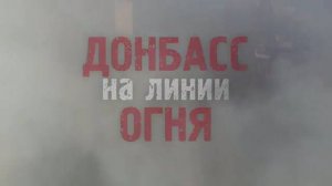 ДОНБАСС НА ЛИНИИ ОГНЯ !!!