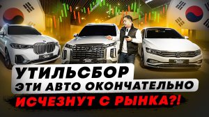 УТИЛЬСБОР. Прилипли на МИЛЛИОНЫ. Эти АВТО окончательно ИСЧЕЗНУТ с РЫНКА.