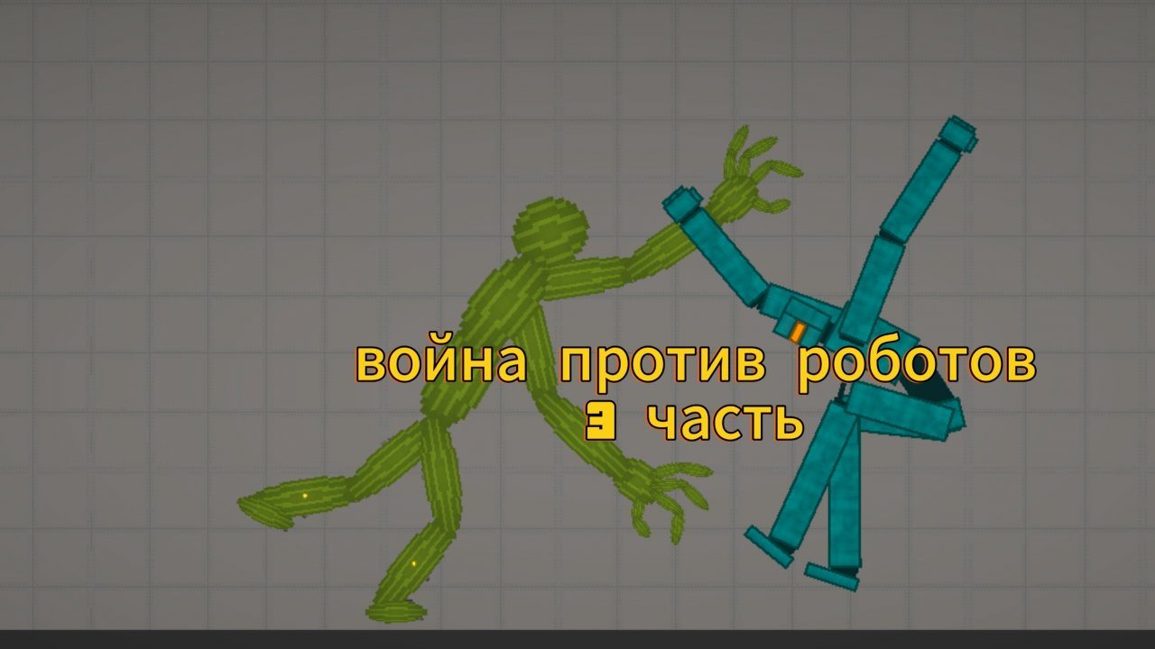 СЕРИАЛ ВОЙНА ПРОТИВ РОБОТОВ МЕЛОН ПЛЕЙГРАУНД МЕЛОН САНБОКС