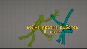СЕРИАЛ ВОЙНА ПРОТИВ РОБОТОВ МЕЛОН ПЛЕЙГРАУНД МЕЛОН САНБОКС