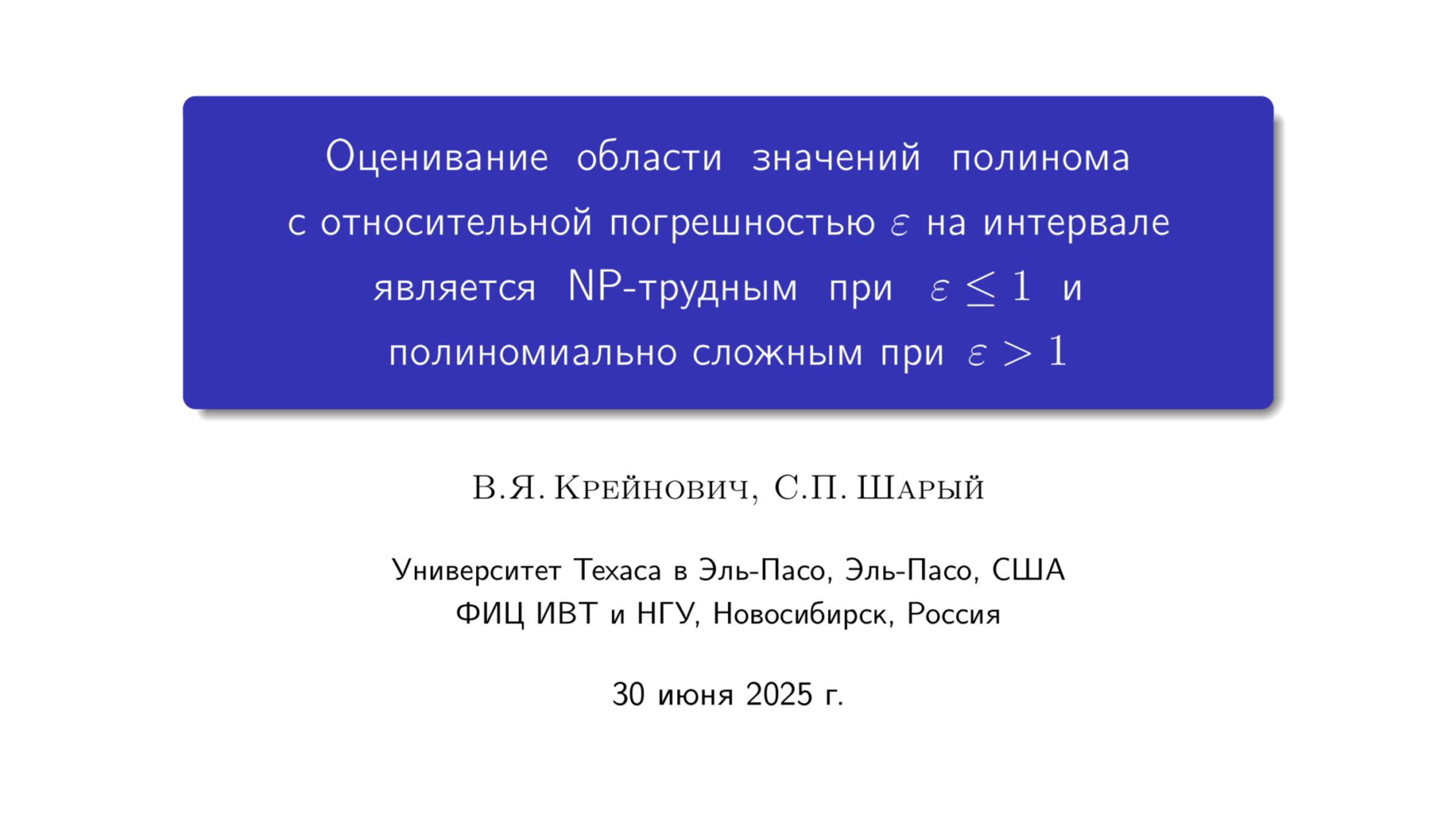 Оценивание на интервале области значений полинома с относительной погрешностью ε