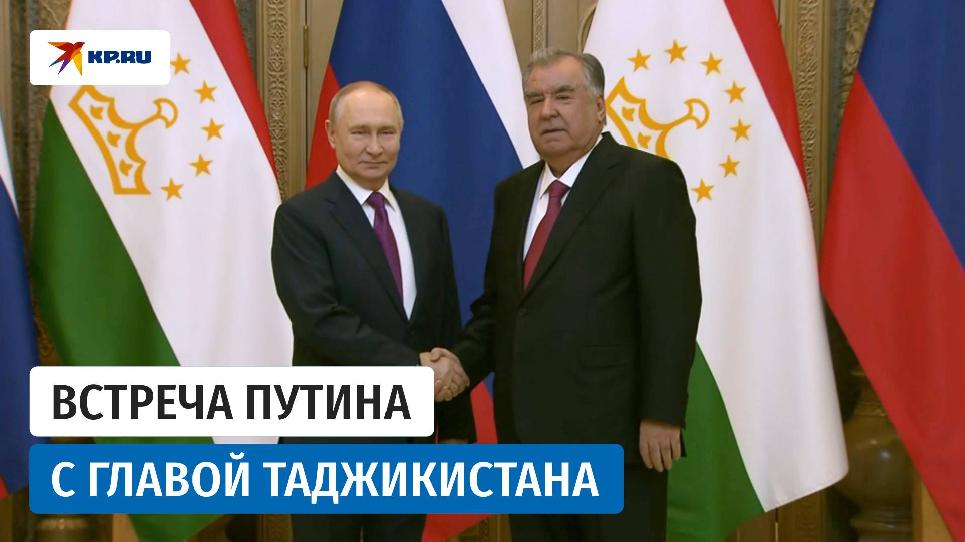 Владимир Путин встретился с Президентом Республики Таджикистан Эмомали Рахмоном