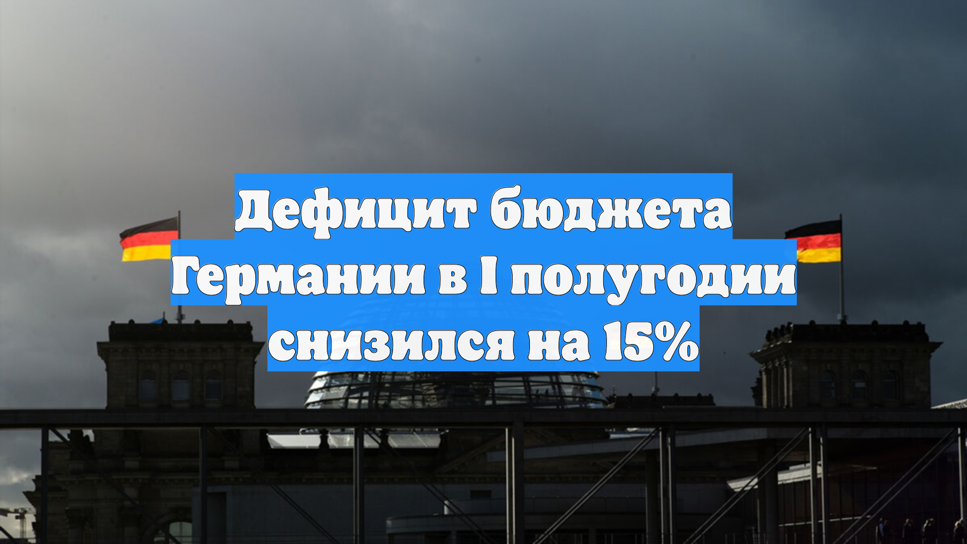 Дефицит бюджета Германии в I полугодии снизился на 15%