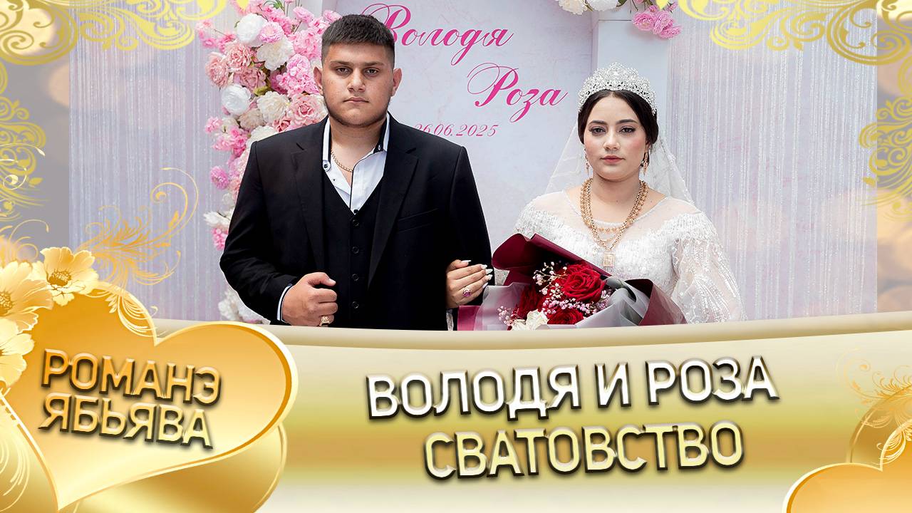 Володя и Роза! ОПэтя о Халомка одэл! Кай о Буко о Гришенко!  Сватовство!