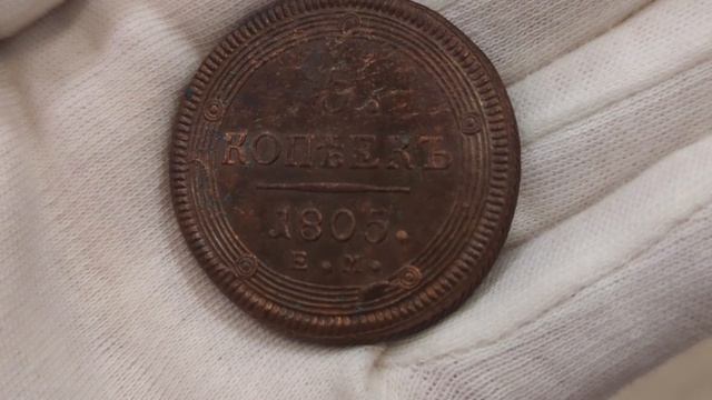5 копеек 1805 ЕМ