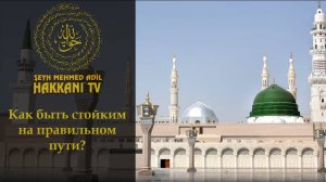 Как быть стойким на правильном пути