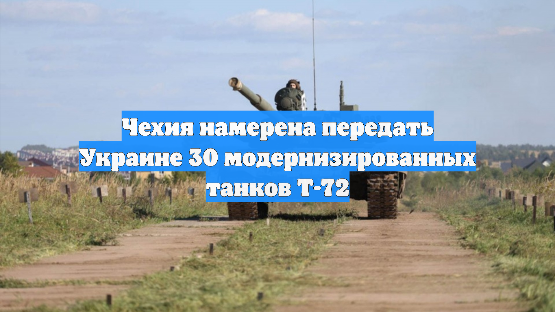 Чехия намерена передать Украине 30 модернизированных танков T-72