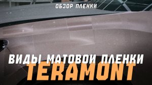 Виды матовой пленки на примере Volkswagen Teramont Matt