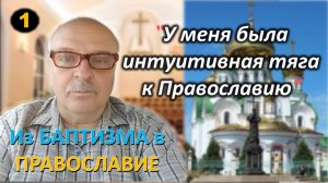 [ч.1] - Баптист перешёл в Православие. В Православии реальная благодать Божья.
