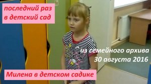 Милена в детском садике. Последний день. Архив 30.08.2016