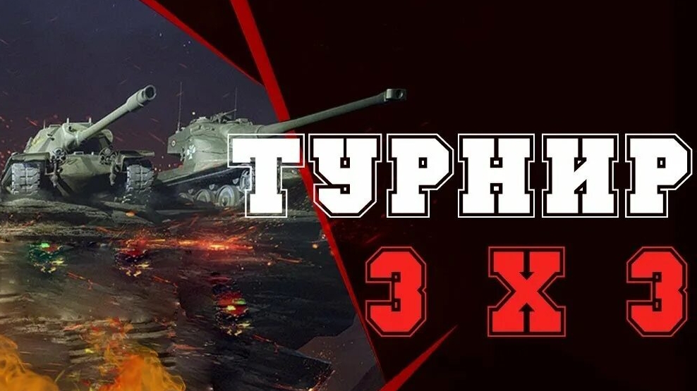 Турнир 3x3 на Десятках