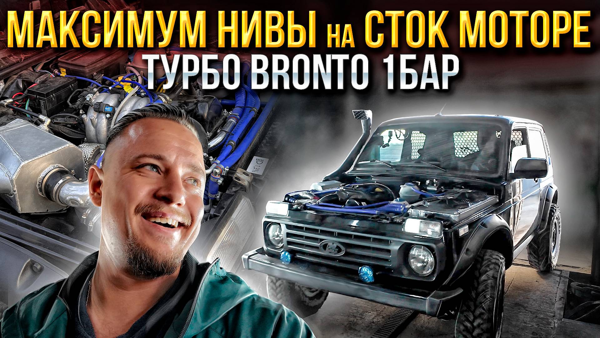 Строим ТУРБО НИВА BRONTO 1бар