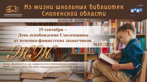 ЖИВОЙ ЖУРНАЛ №15. «25 сентября – День освобождения Смоленщины от немецко-фашистских захватчиков».