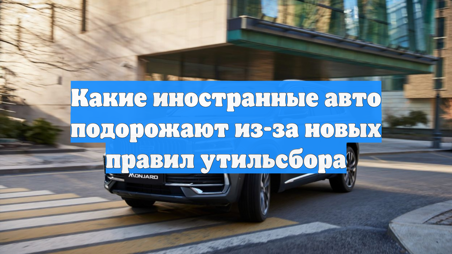 Какие иностранные авто подорожают из-за новых правил утильсбора