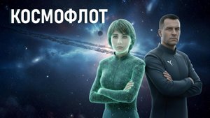 Космофлот. Фантастический короткометражный фильм по мотивам Кира Булычёва