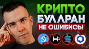 План как ТЕБЕ не Пропустить Новый БУЛЛРАН – 99% ошибаются ЗДЕСЬ!