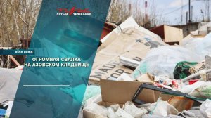 Свалка на азовском кладбище