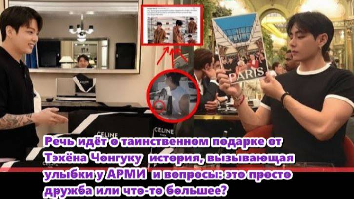 Не обычные покупки, а подарки от Тэхёна для Чонгука...  /ОЗВУЧКА TANIY/...