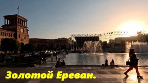 Золотой Ереван! Вечерняя прогулка по городу!