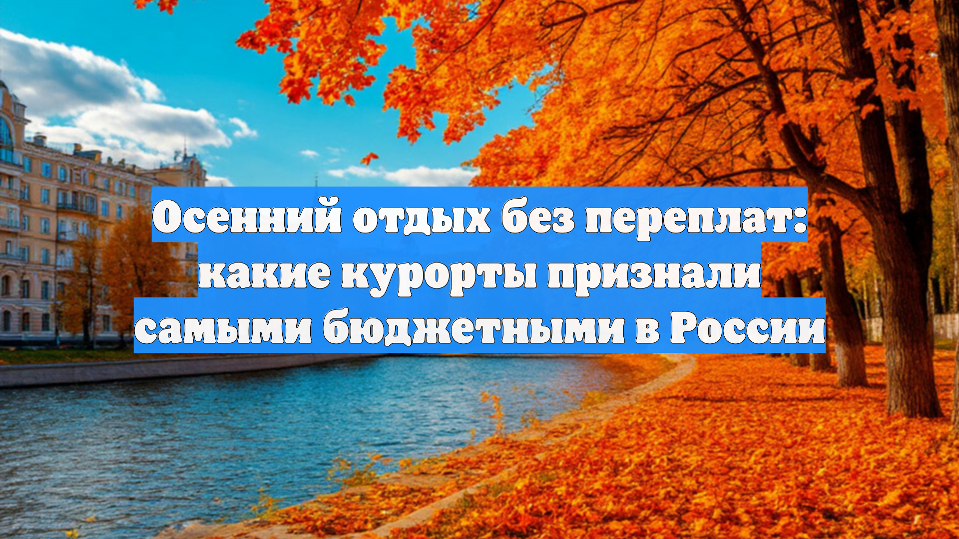 Осенний отдых без переплат: какие курорты признали самыми бюджетными в России