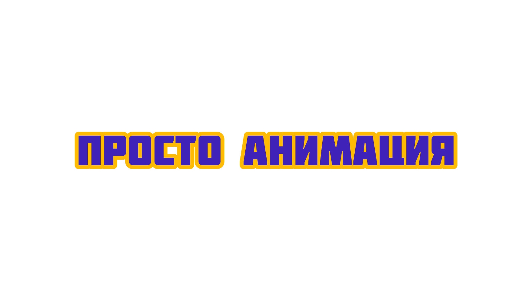 просто анимация