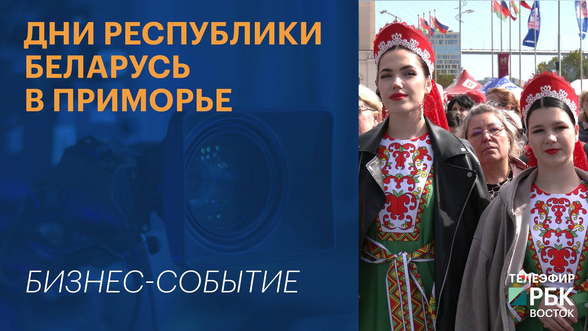 Дни республики Беларусь в Приморье