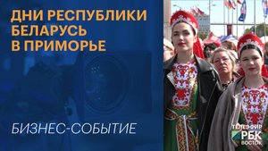 Дни республики Беларусь в Приморье