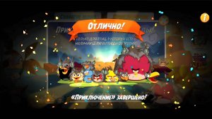 Angry Birds 2. Приключение "Лучи надежды"