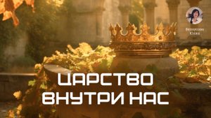 Царство внутри нас | Белоусова Юлия