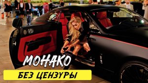 МОНАКО Жизнь в стране где НЕТ БЕДНЫХ ЛЮДЕЙ РОСКОШЬ и БОГАТСТВО Документальный Фильм