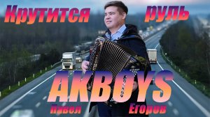 Посвящается всем водителям!!! AKBOYS-Крутится руль Слова и Музыка Павел Егоров