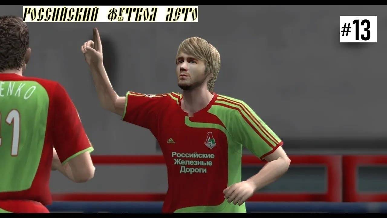Ретро карьера за Московский Локомотив Pes 6 -Плей-Офф ЛЧ # 13 ( Российский Футбол лето 2007)