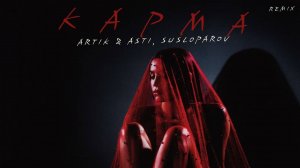 Artik & Asti – КАРМА SUSLOPAROV remix