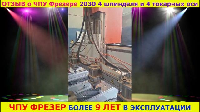 Отзыв о ЧПУ фрезере от Станком DeKart 2030 с 4-мя шпинделями и 4-мя токарными осями  за 9 лет